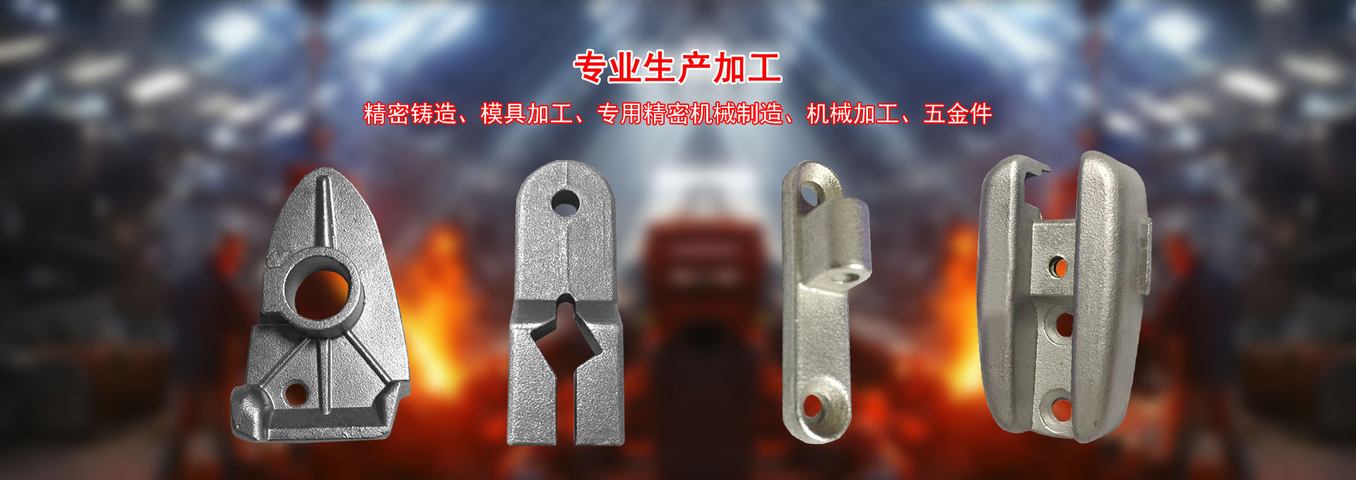 精密鑄造、模具加工